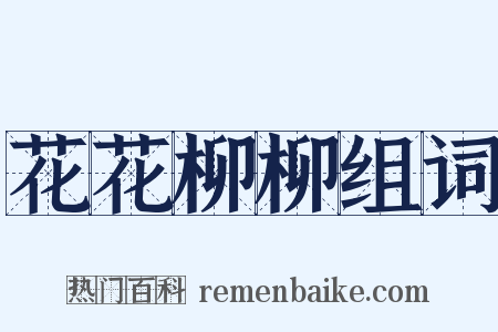 花花柳柳组词是什么意思的图片